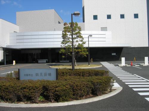 大阪市立鶴見斎場